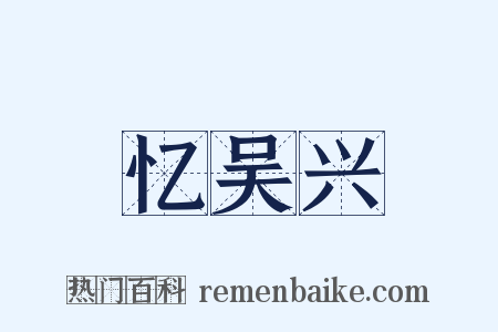 忆吴兴是什么意思的图片